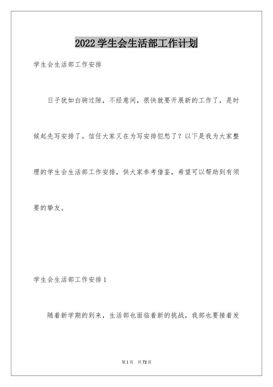 2024学生会生活部工作计划_17_第1页