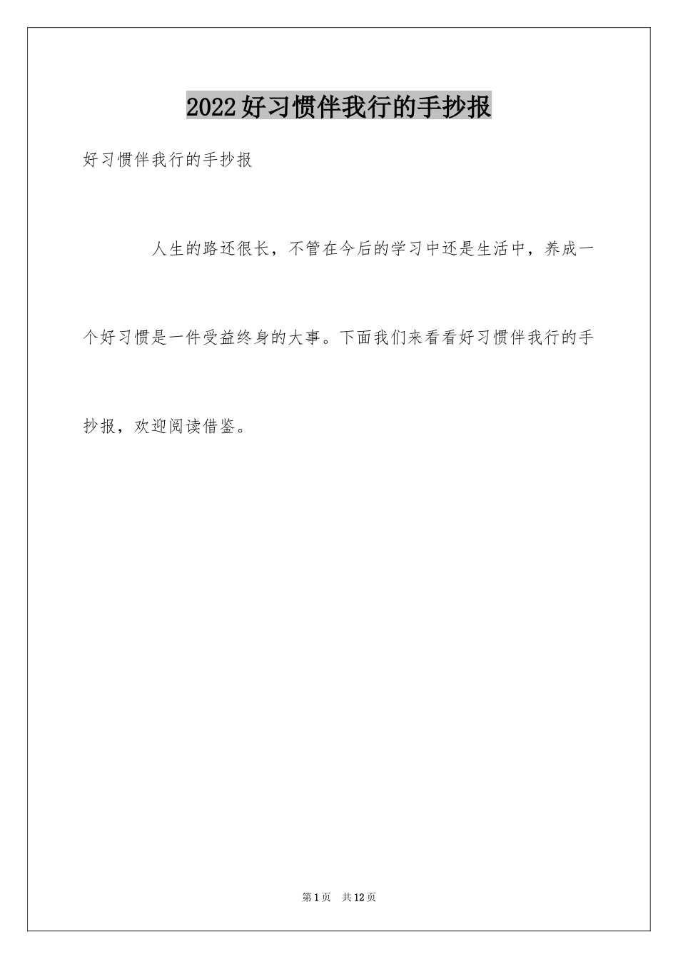 2024好习惯伴我行的手抄报_第1页