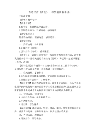 古诗三首《清明》一等奖创新教学设计 