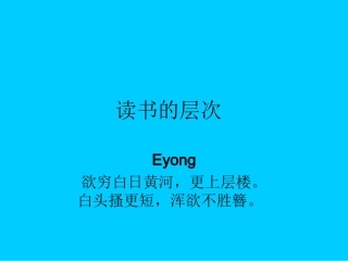 读书的层次课件