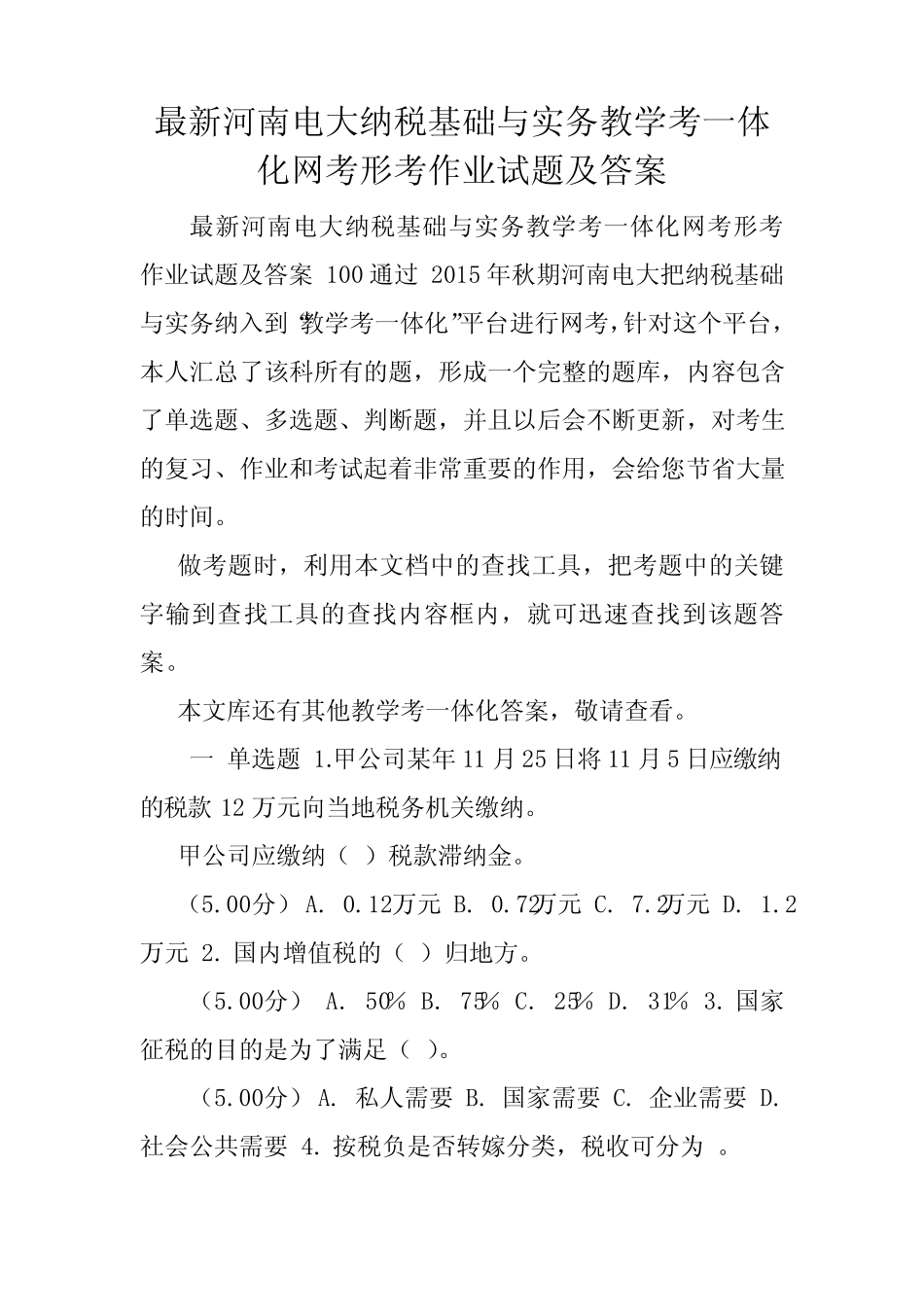 最新河南电大纳税基础与实务教学考一体化网考形考作业试题及答案..._第1页