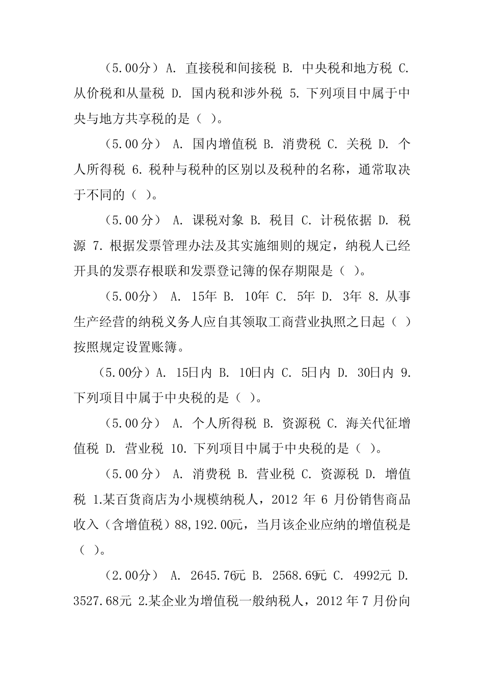 最新河南电大纳税基础与实务教学考一体化网考形考作业试题及答案..._第2页
