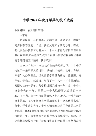 中学2024年秋开学典礼校长致辞