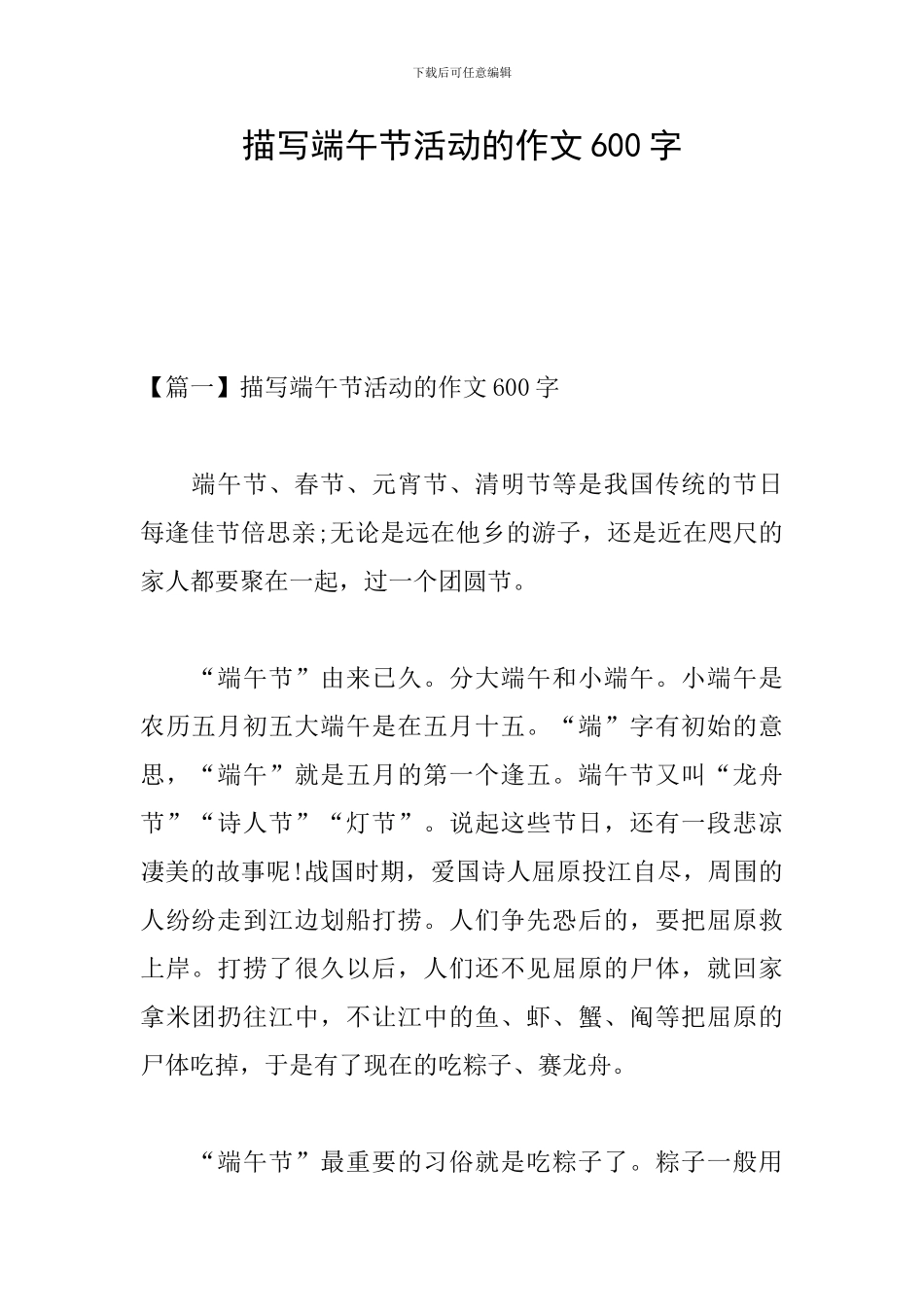 描写端午节活动的作文600字_第1页