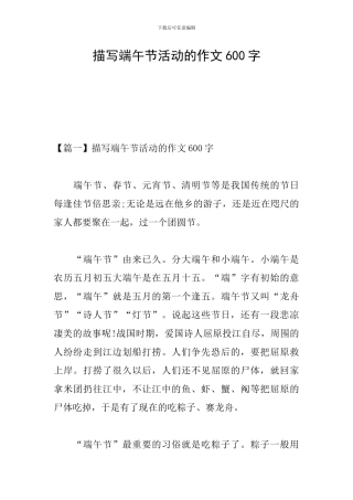 描写端午节活动的作文600字