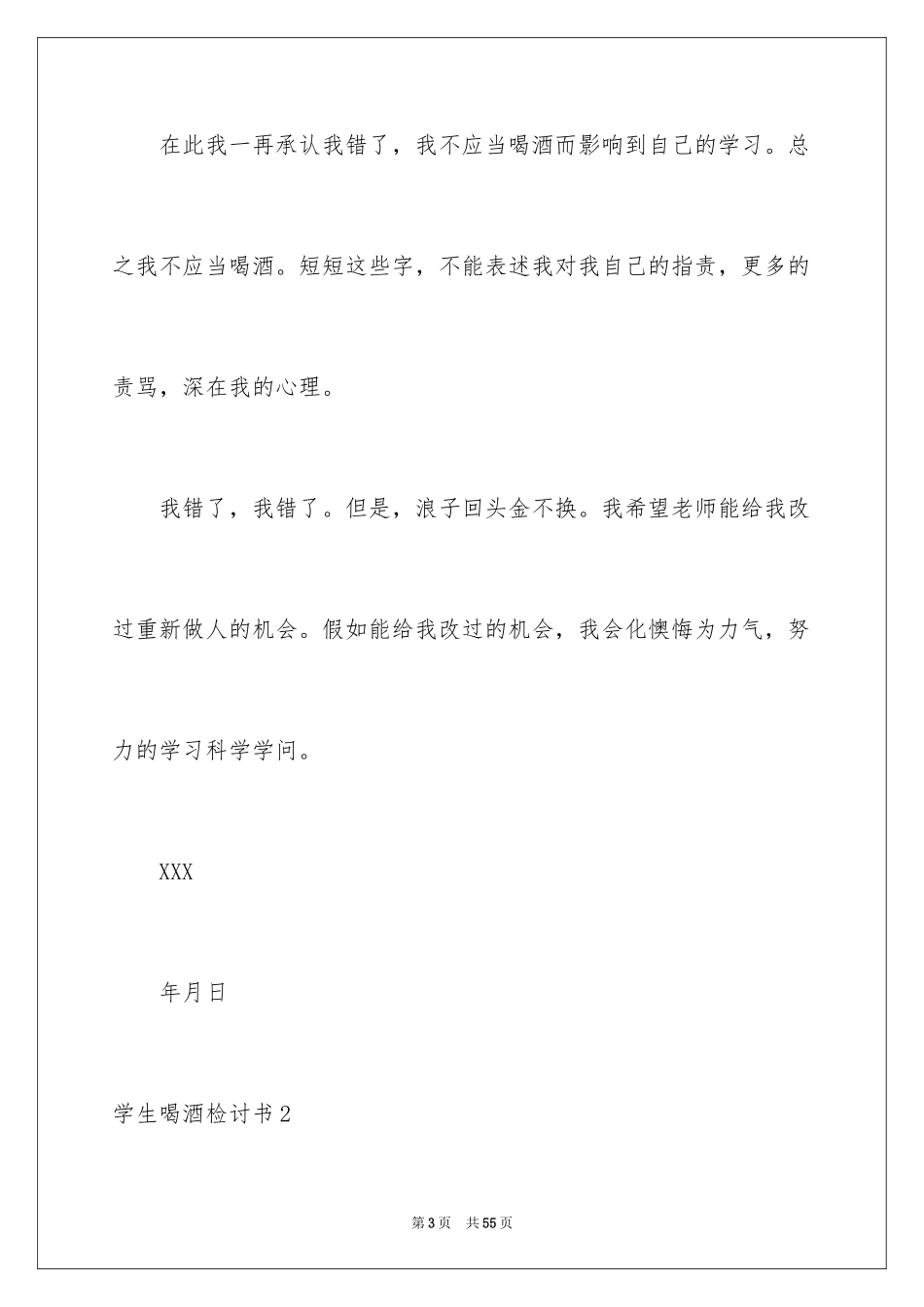 2024学生喝酒检讨书_20_第3页
