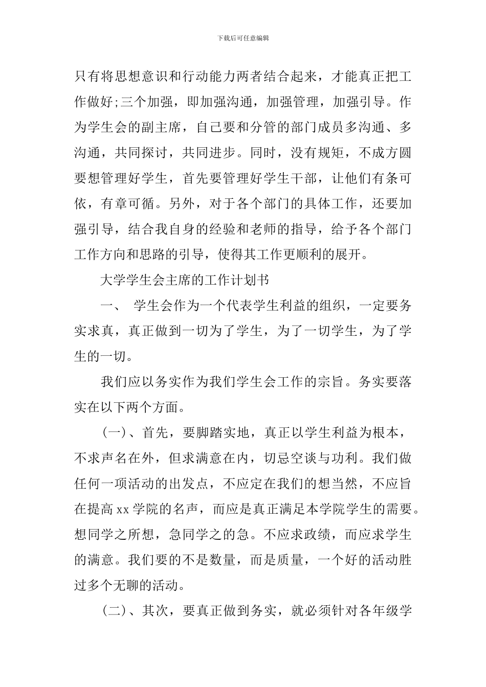 大学学生会主席的工作计划书_第3页