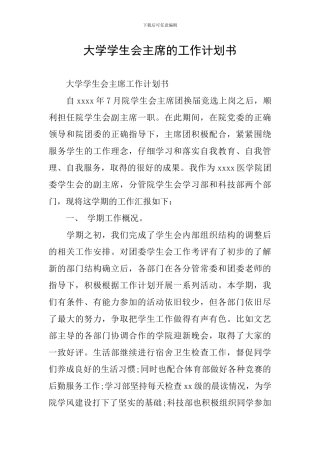 大学学生会主席的工作计划书