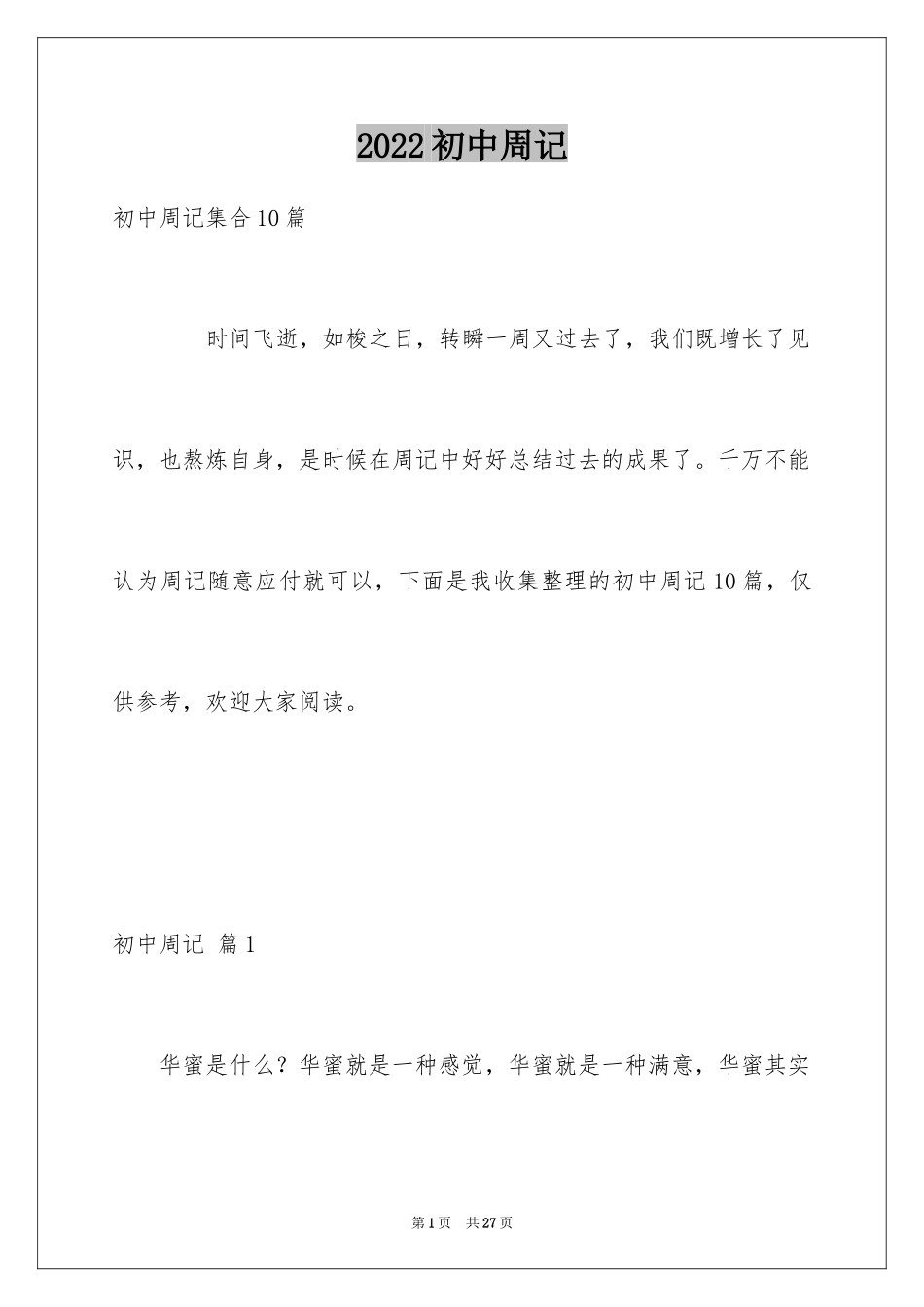 2024初中周记_635_第1页