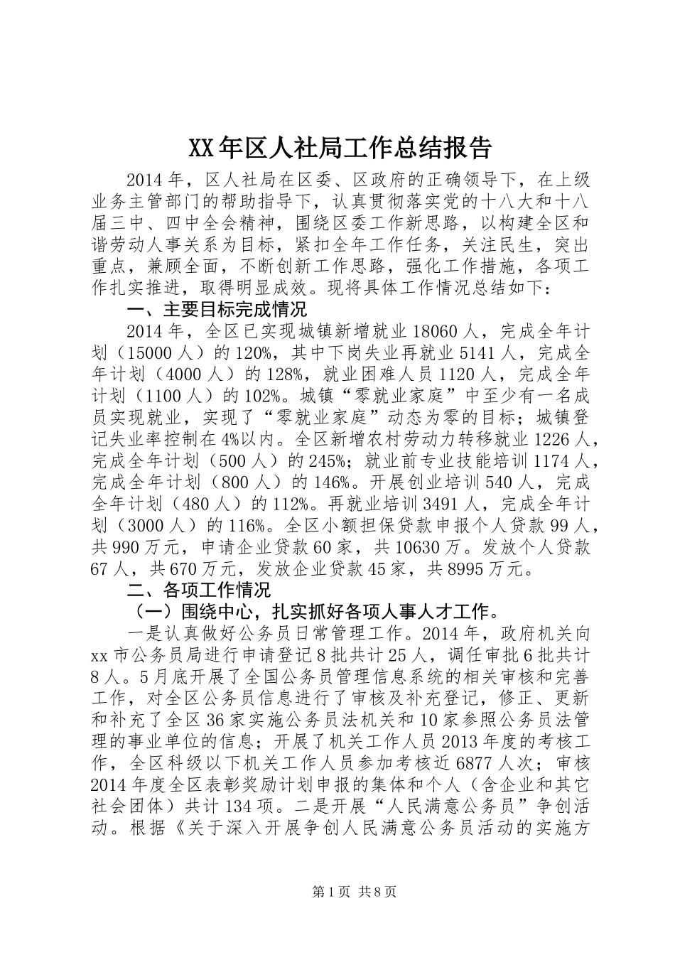 XX年区人社局工作总结报告_第1页