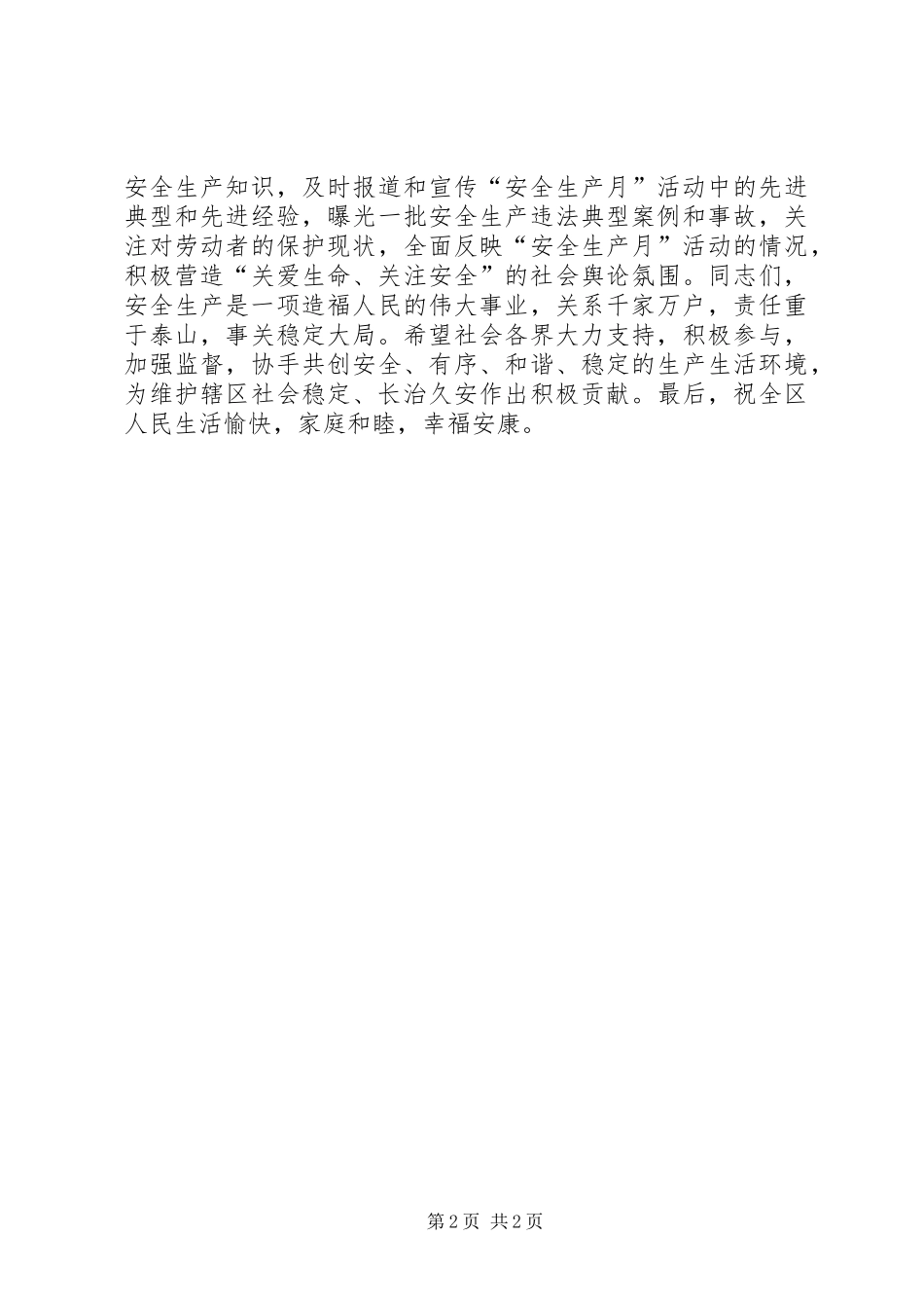 XX年区“安全生产月”活动电视动员讲话稿_第2页