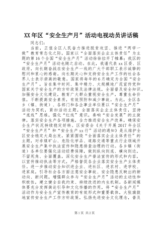 XX年区“安全生产月”活动电视动员讲话稿