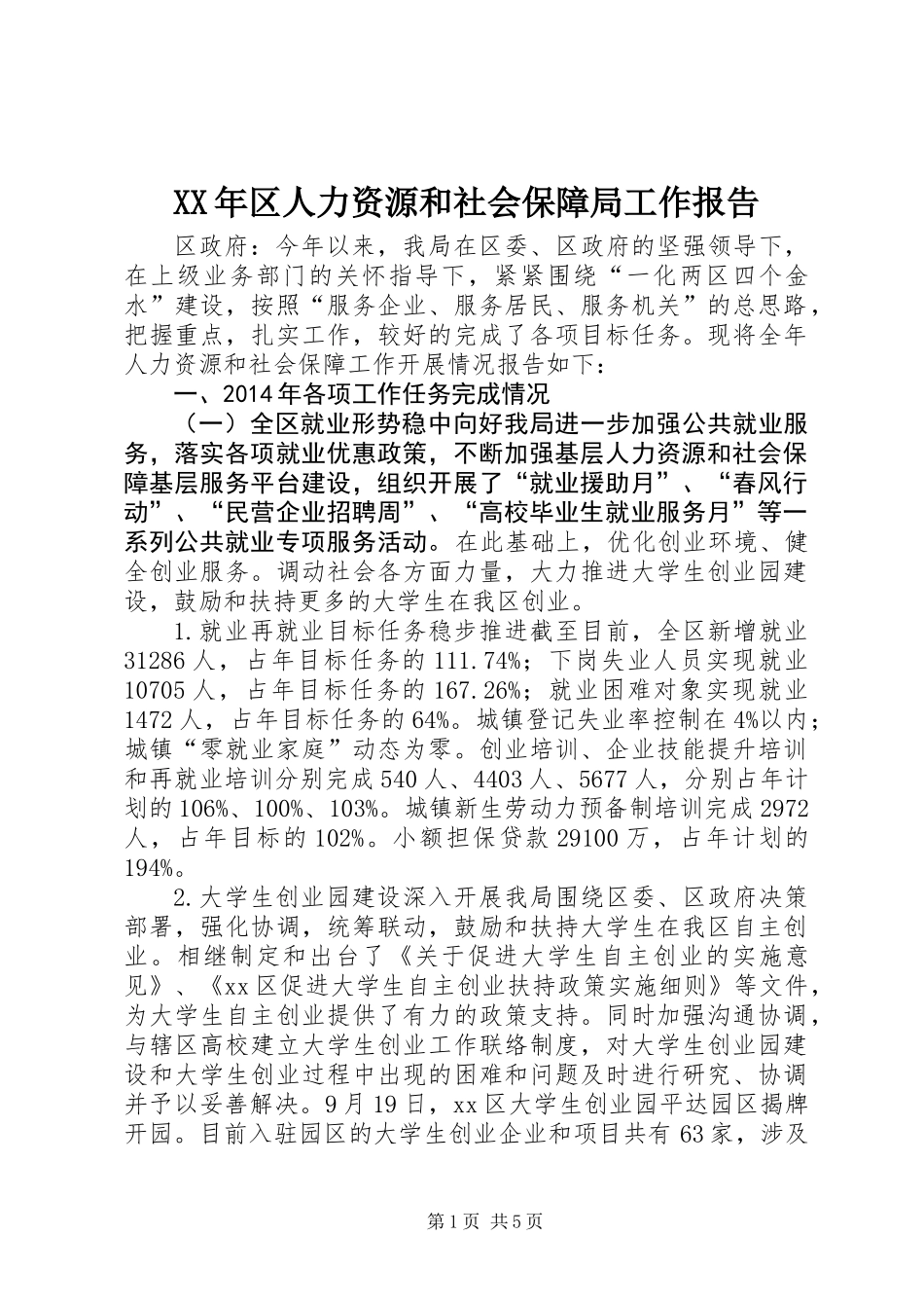 XX年区人力资源和社会保障局工作报告_第1页