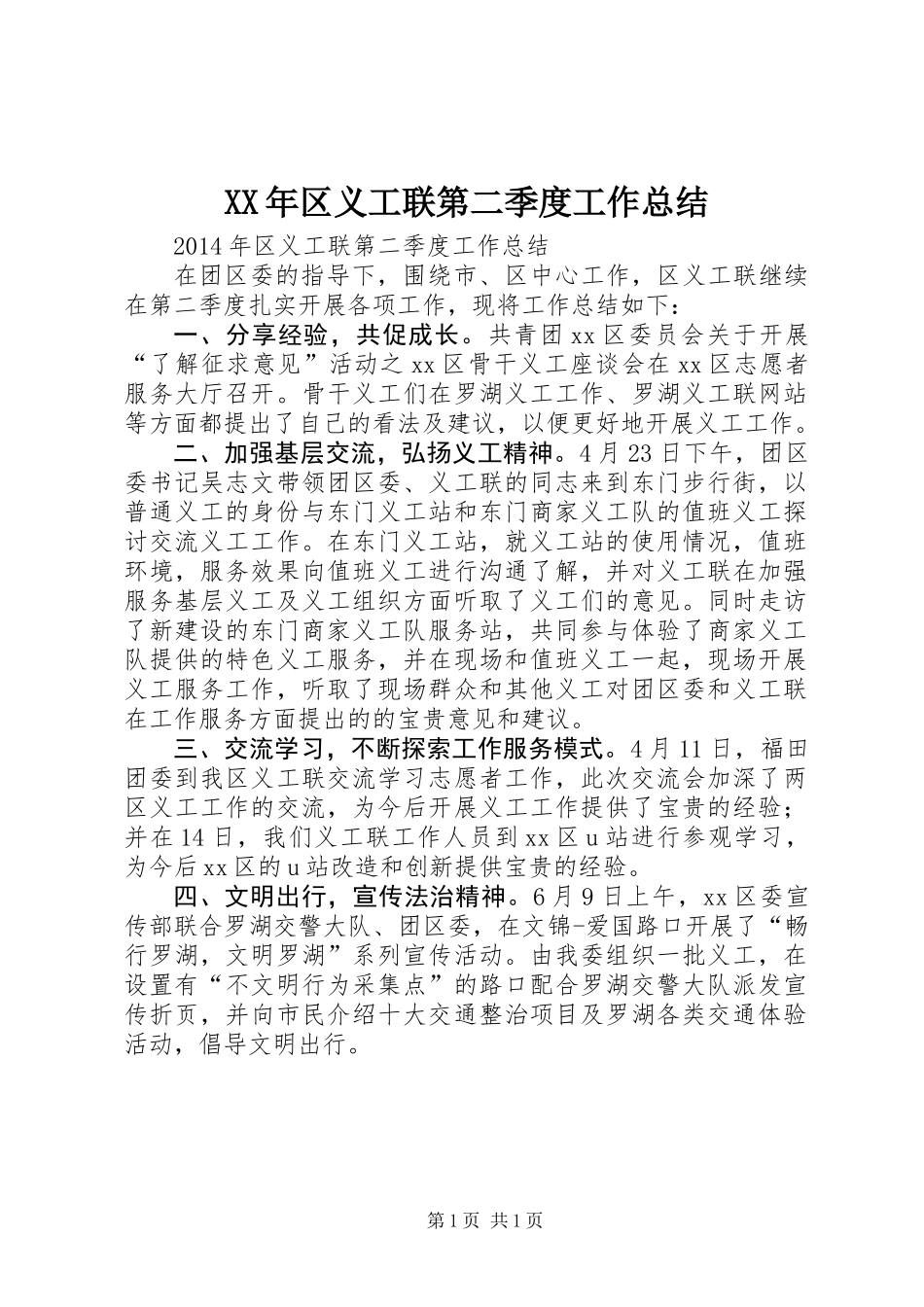 XX年区义工联第二季度工作总结_第1页
