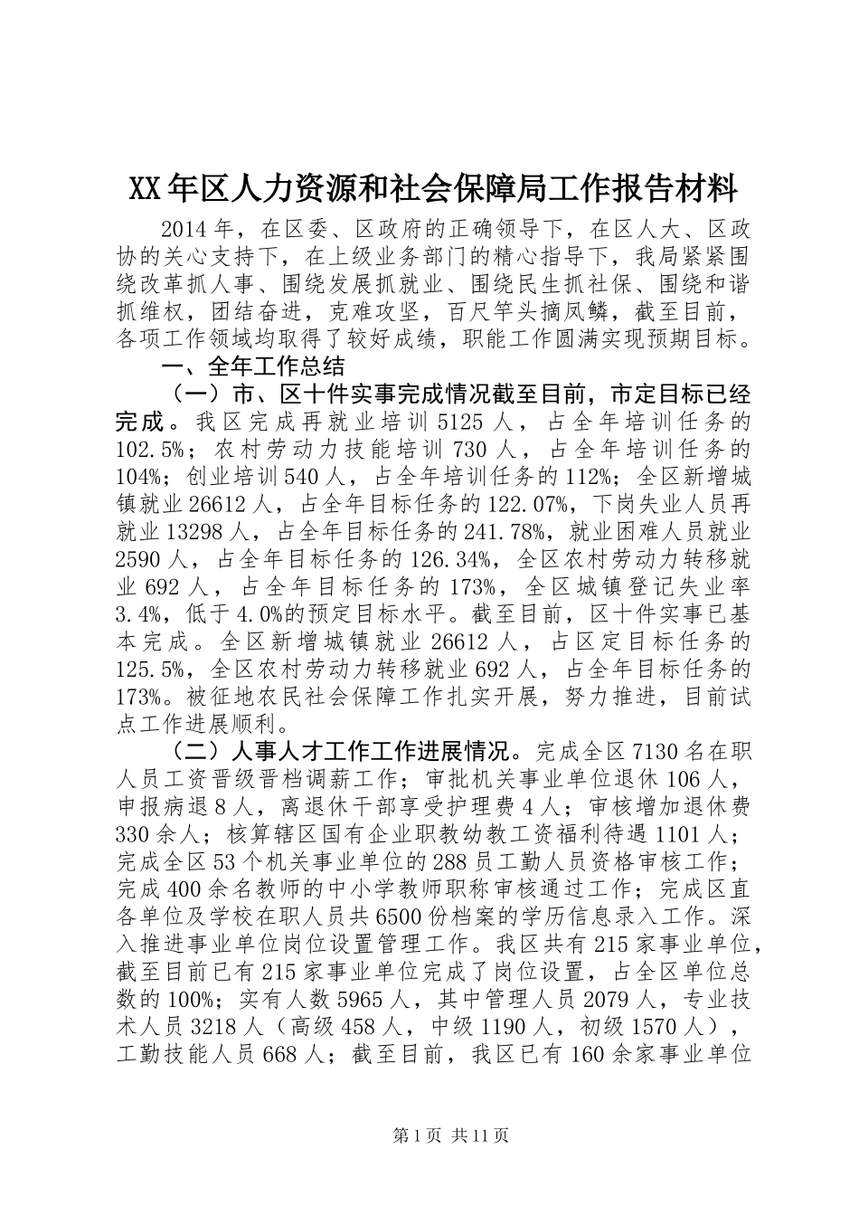 XX年区人力资源和社会保障局工作报告材料_第1页