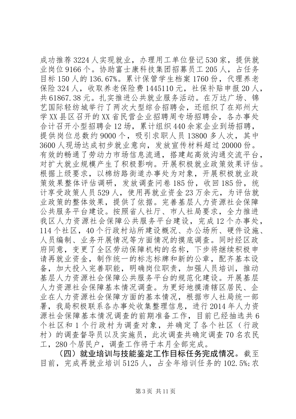 XX年区人力资源和社会保障局工作报告材料_第3页