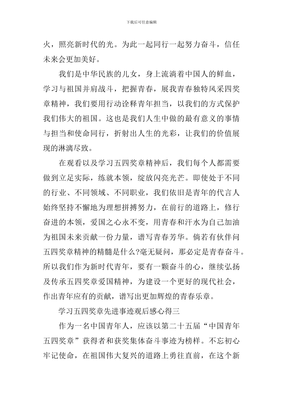 2024学习五四奖章先进事迹观后感心得_第3页