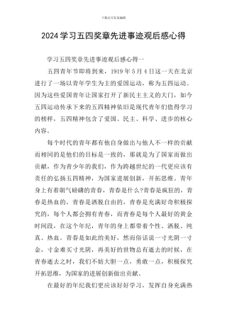 2024学习五四奖章先进事迹观后感心得