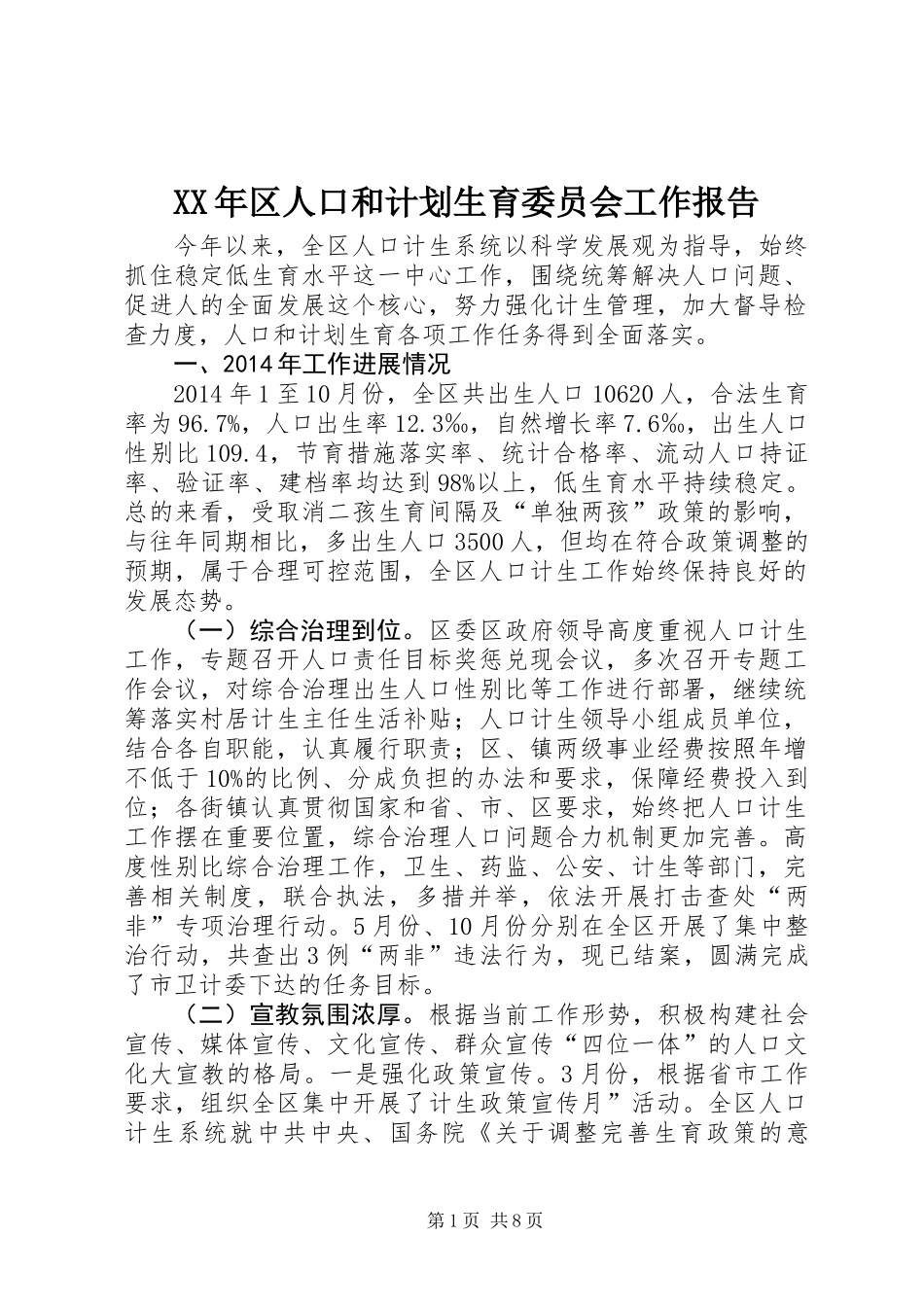 XX年区人口和计划生育委员会工作报告_第1页