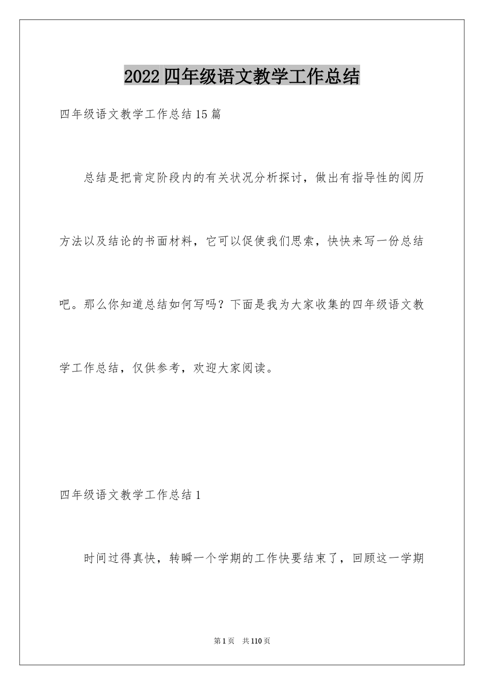 2024四年级语文教学工作总结_15_第1页