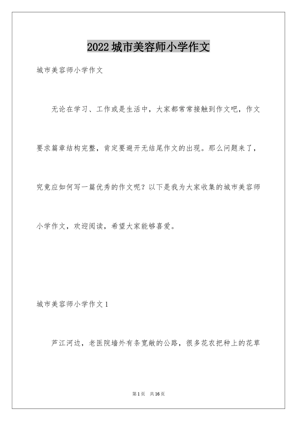 2024城市美容师小学作文_第1页