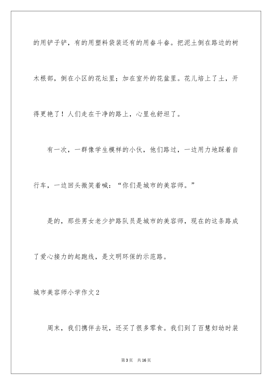2024城市美容师小学作文_第3页