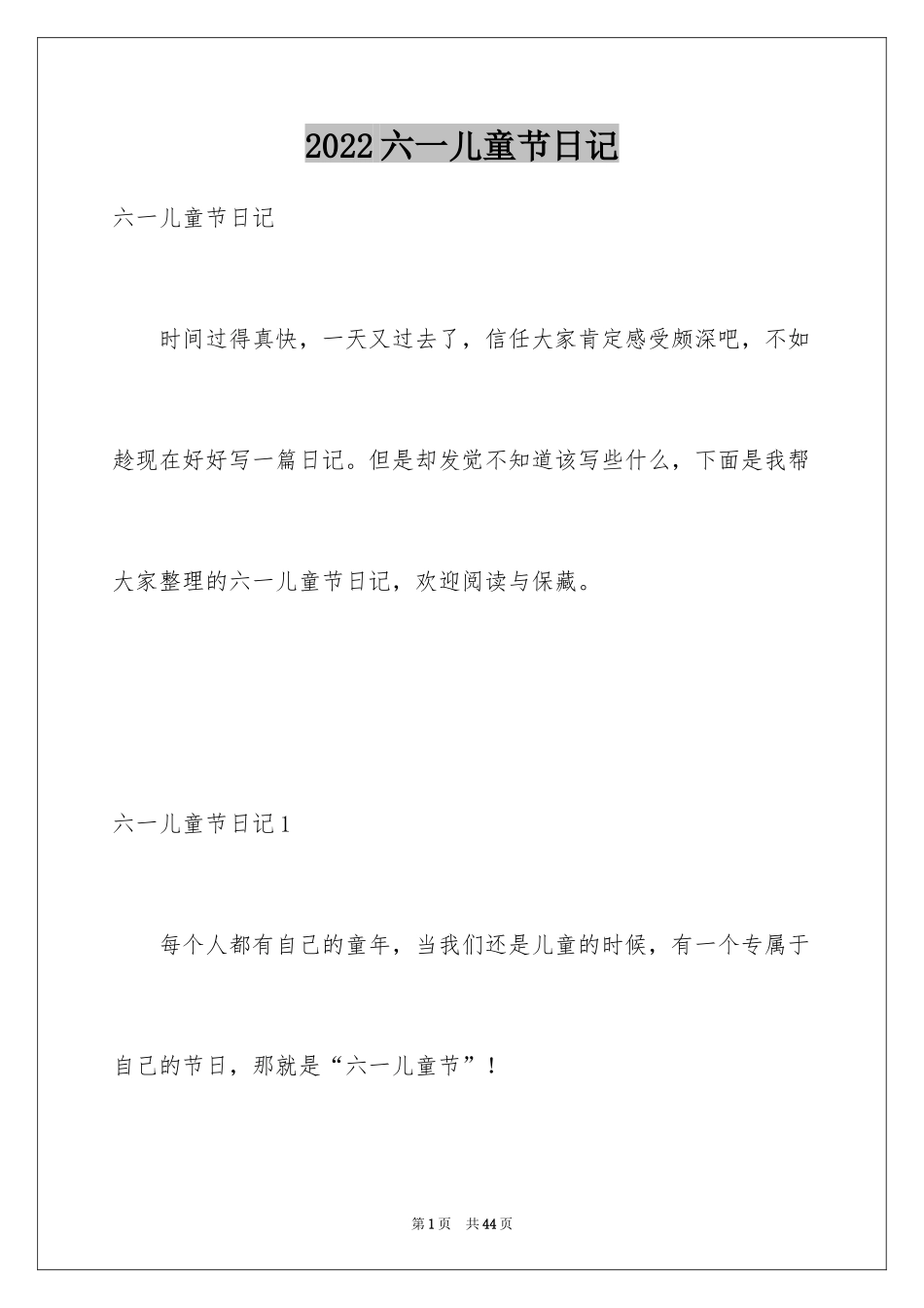 2024六一儿童节日记_44_第1页