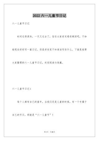 2024六一儿童节日记_44