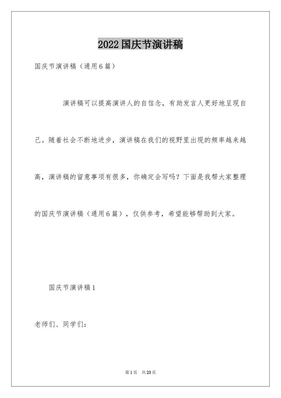 2024国庆节演讲稿_46_第1页