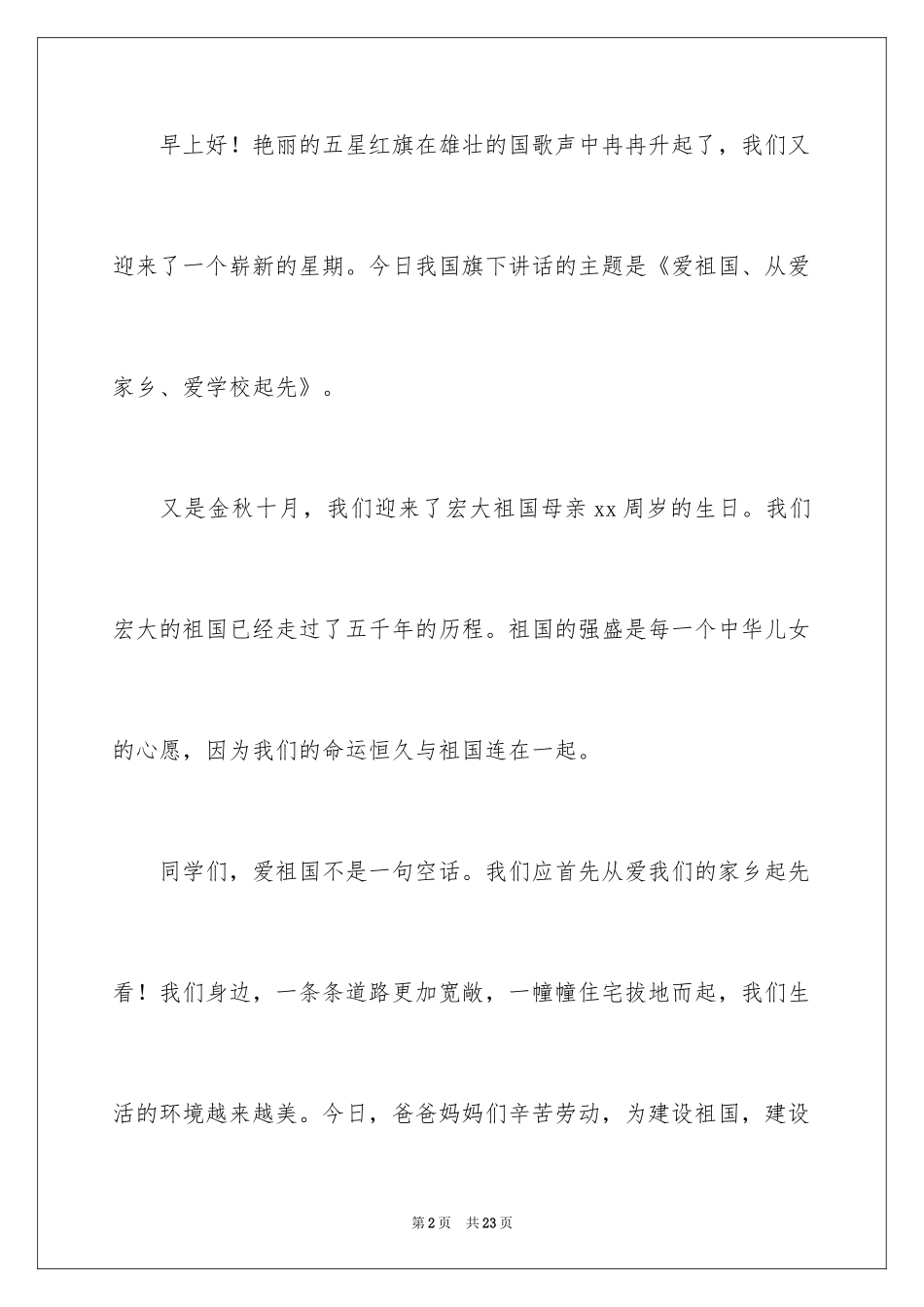 2024国庆节演讲稿_46_第2页