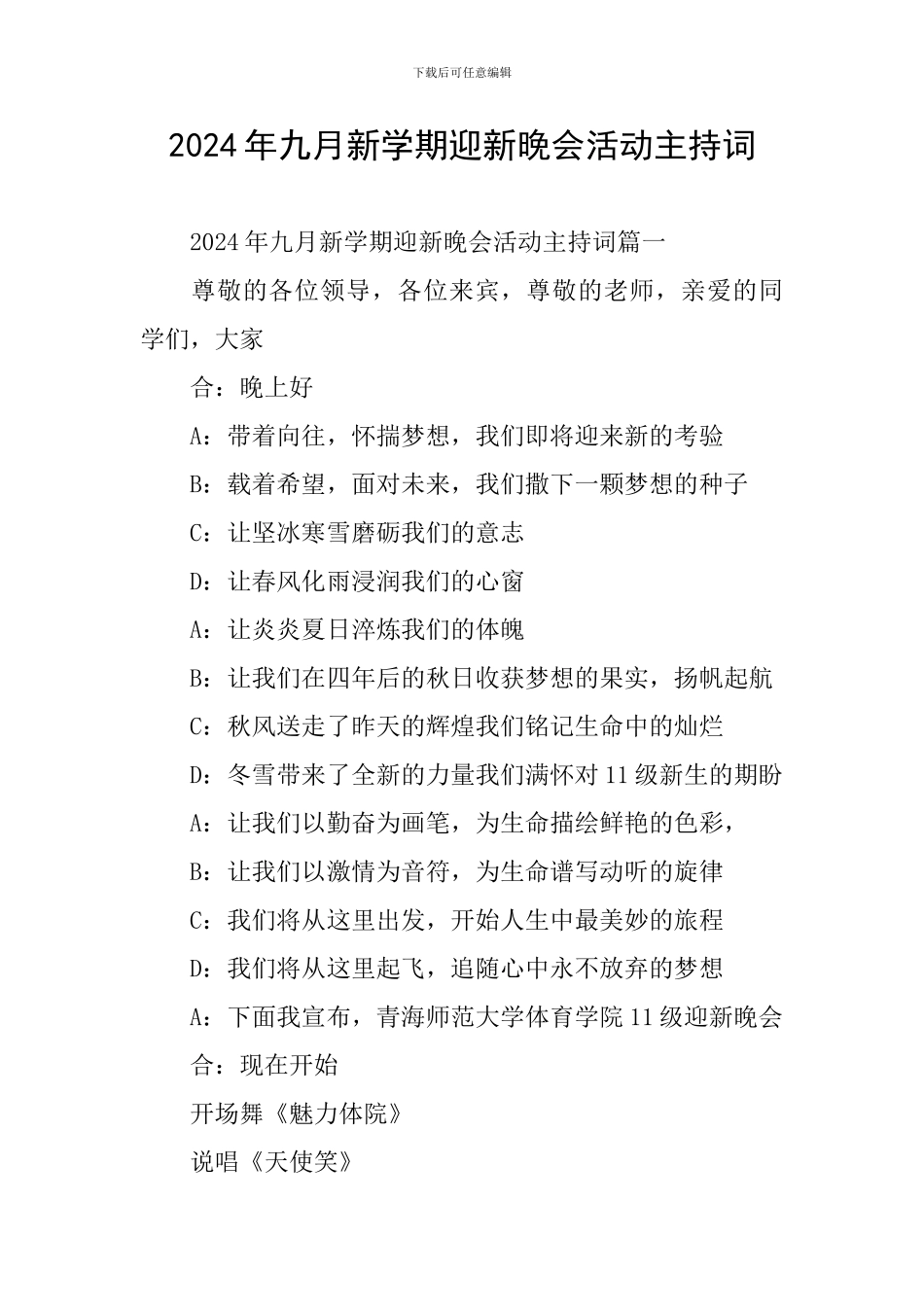 2024年九月新学期迎新晚会活动主持词_第1页