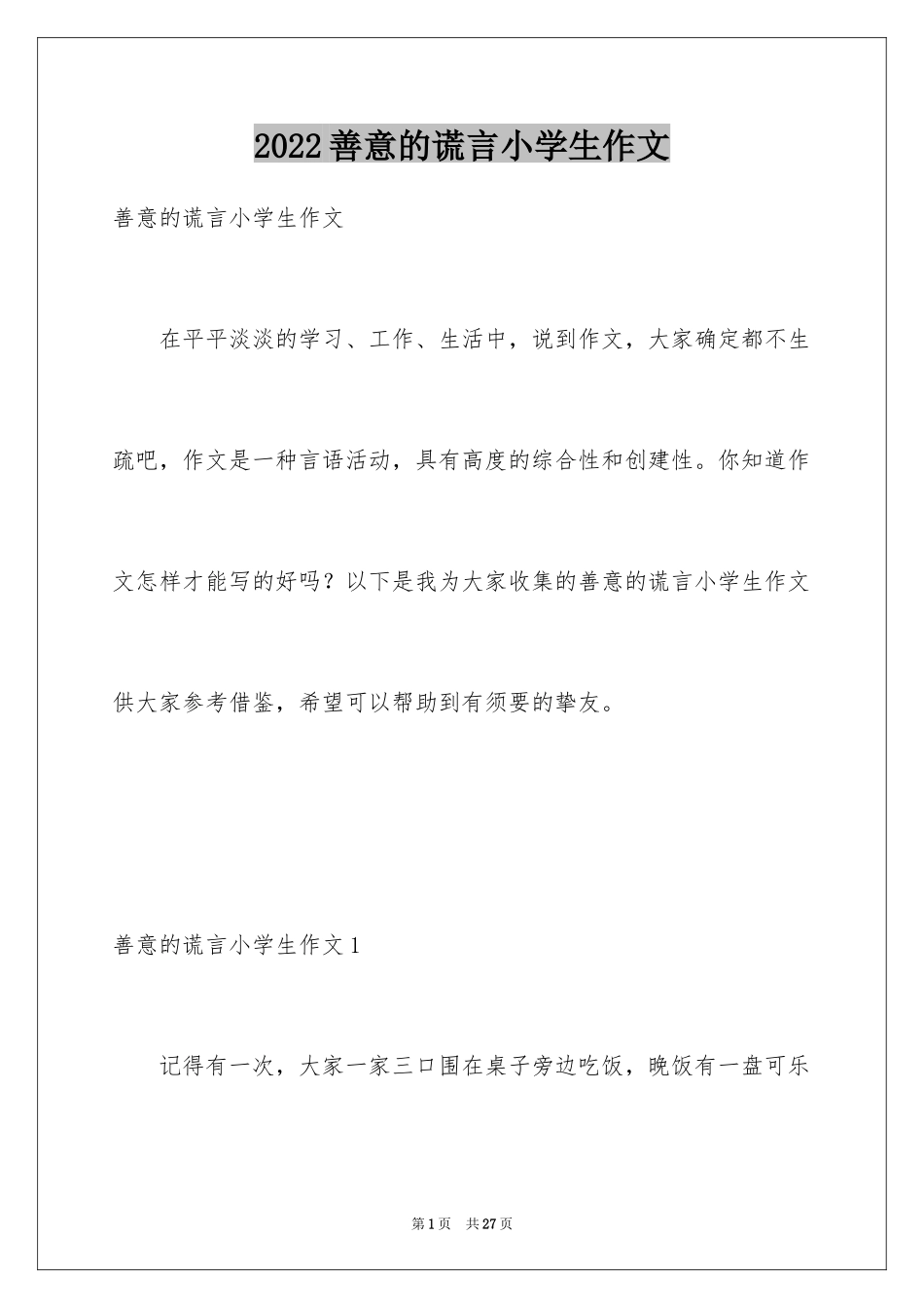 2024善意的谎言小学生作文_第1页