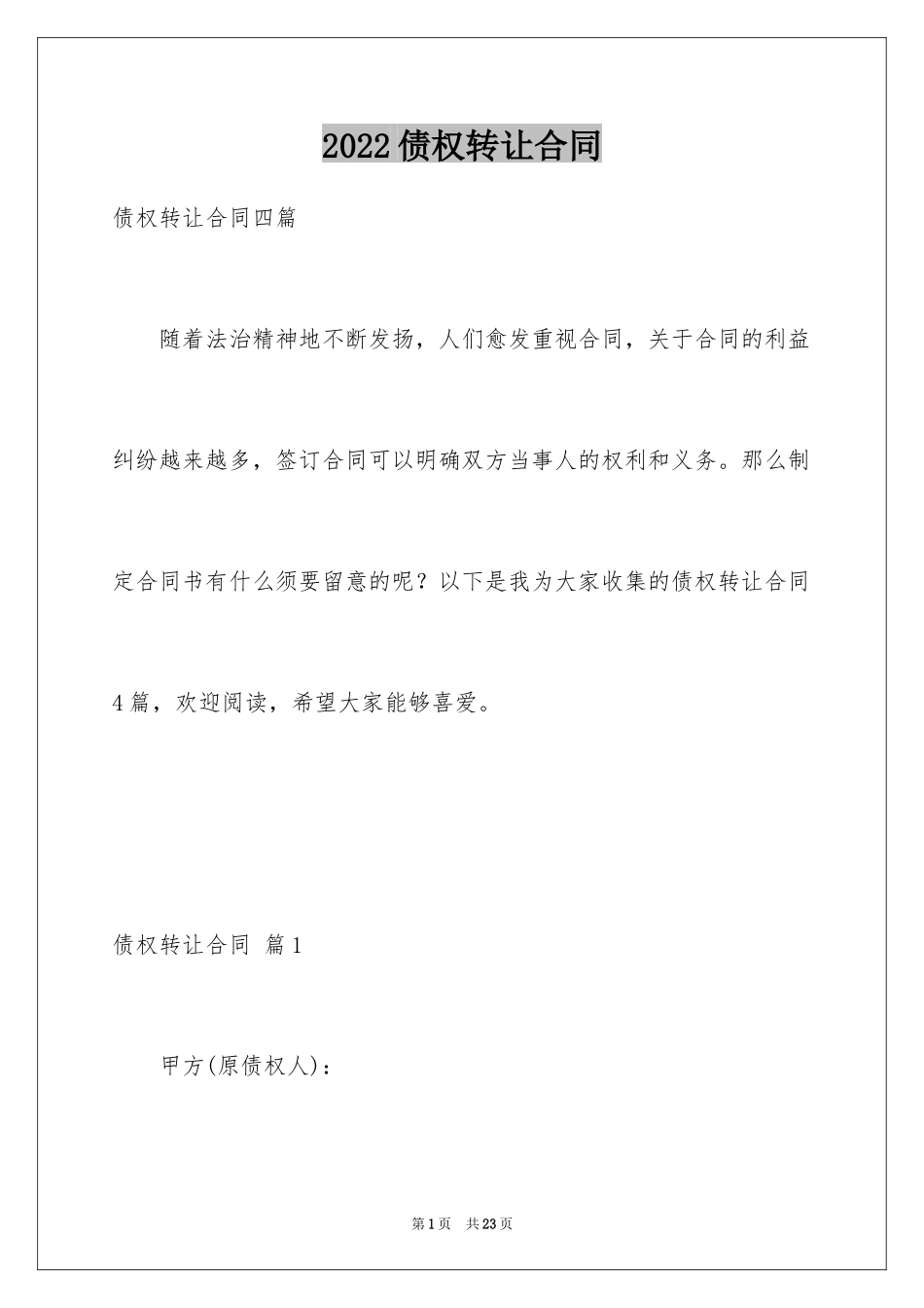 2024债权转让合同_12_第1页