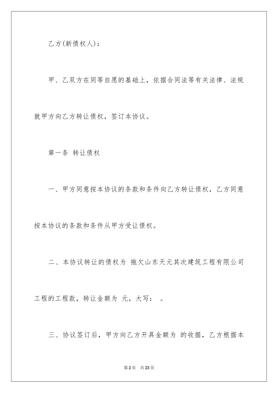 2024债权转让合同_12_第2页