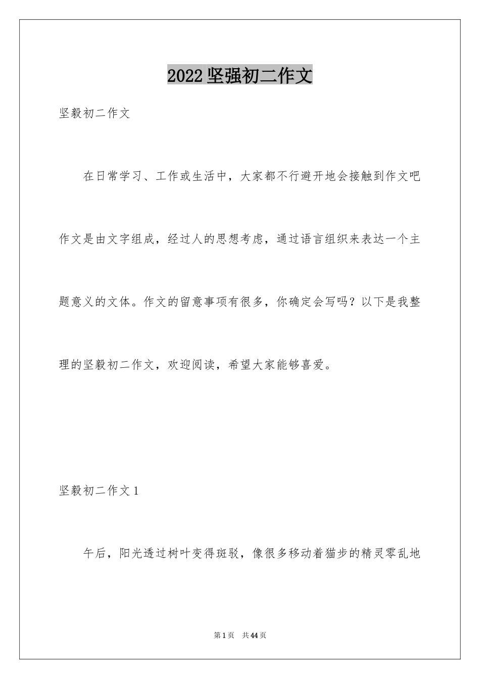 2024坚强初二作文_第1页