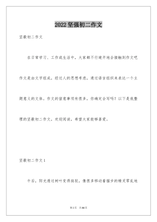 2024坚强初二作文