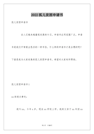 2024孤儿贫困申请书_1