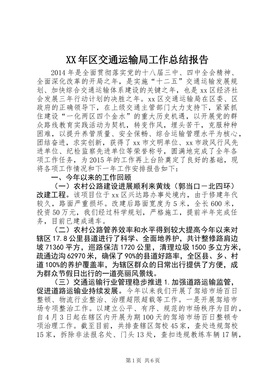 XX年区交通运输局工作总结报告_第1页