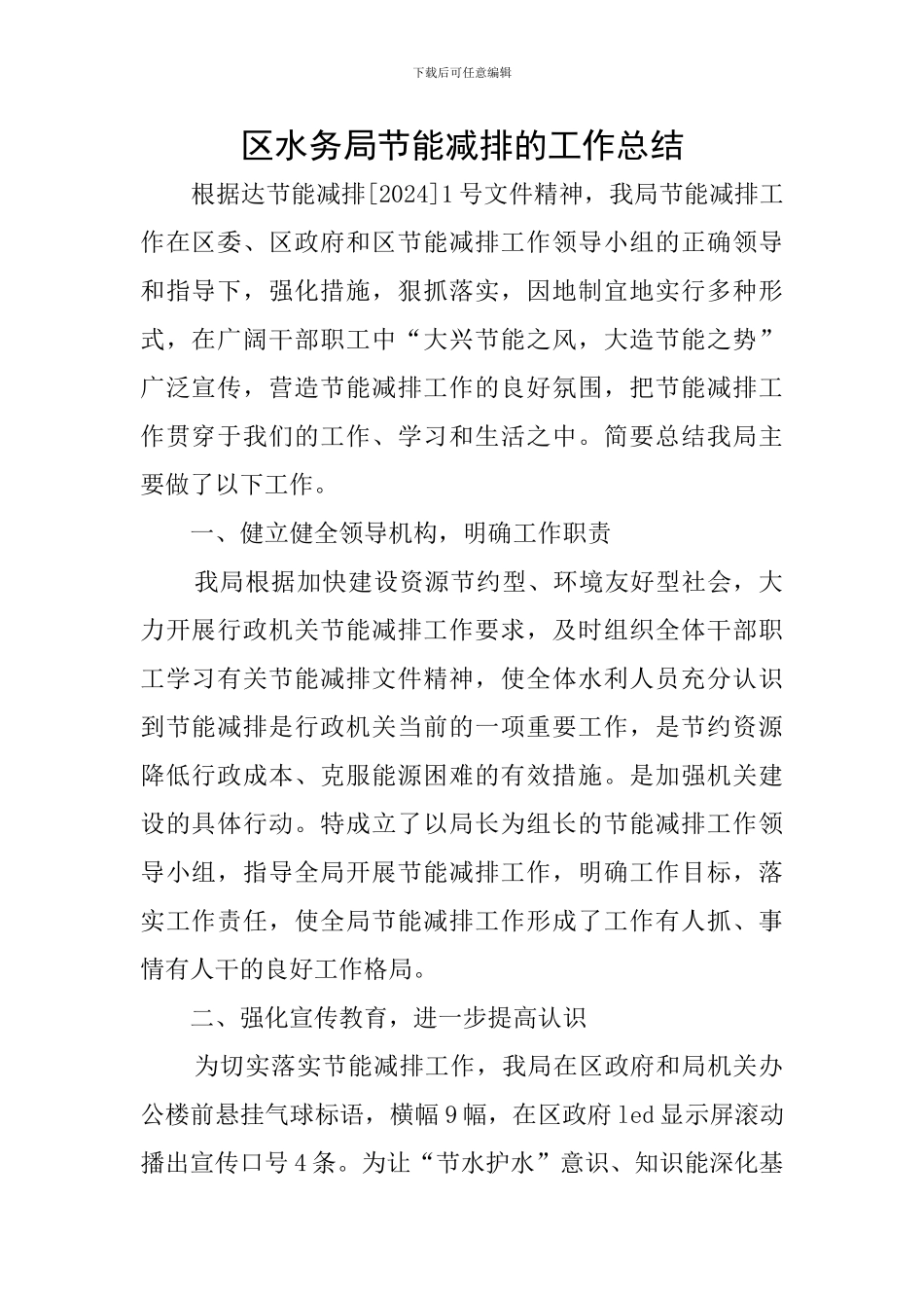 区水务局节能减排的工作总结_第1页