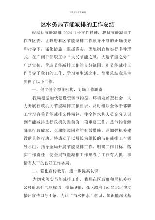 区水务局节能减排的工作总结