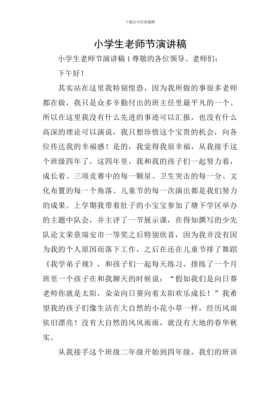 小学生教师节演讲稿_第1页