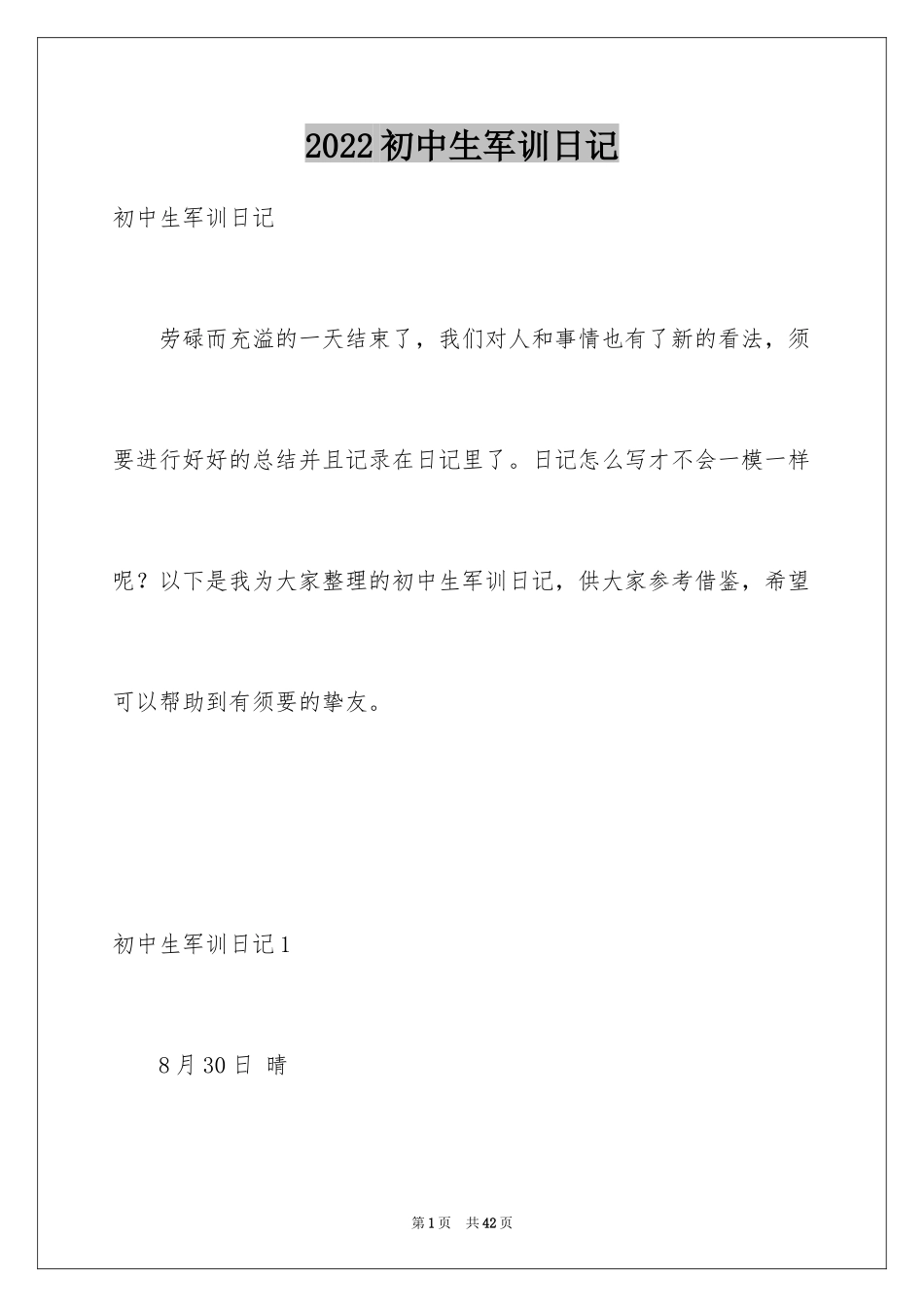 2024初中生军训日记_4_第1页