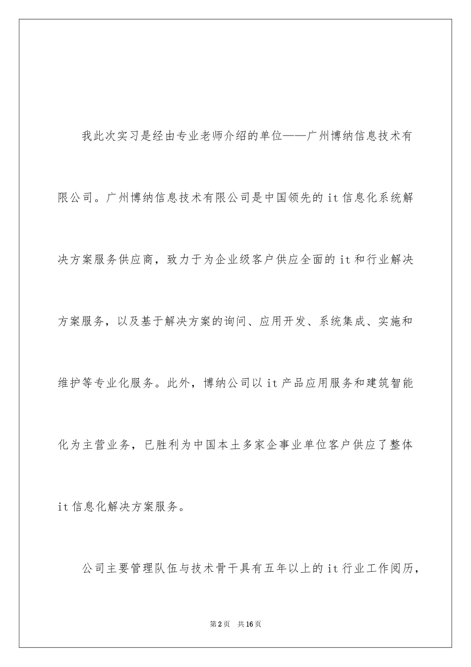 2024学生顶岗实习报告_24_第2页