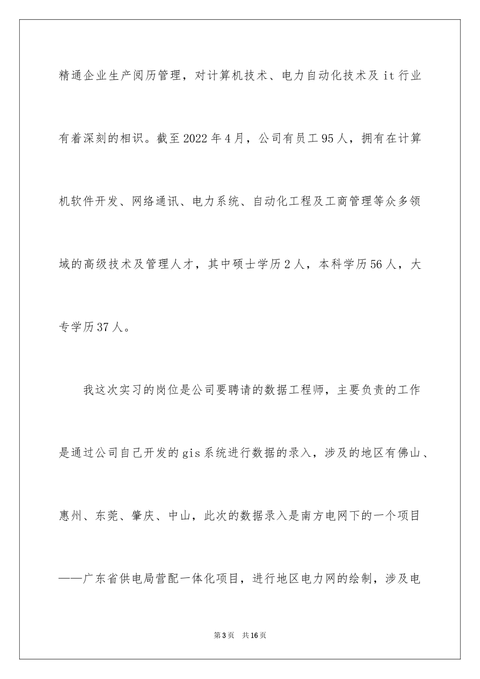 2024学生顶岗实习报告_24_第3页