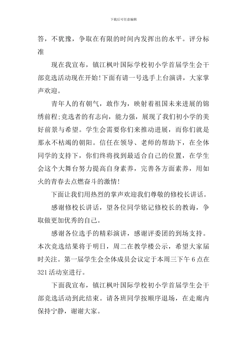 学生会换届竞选主持词模板_第2页