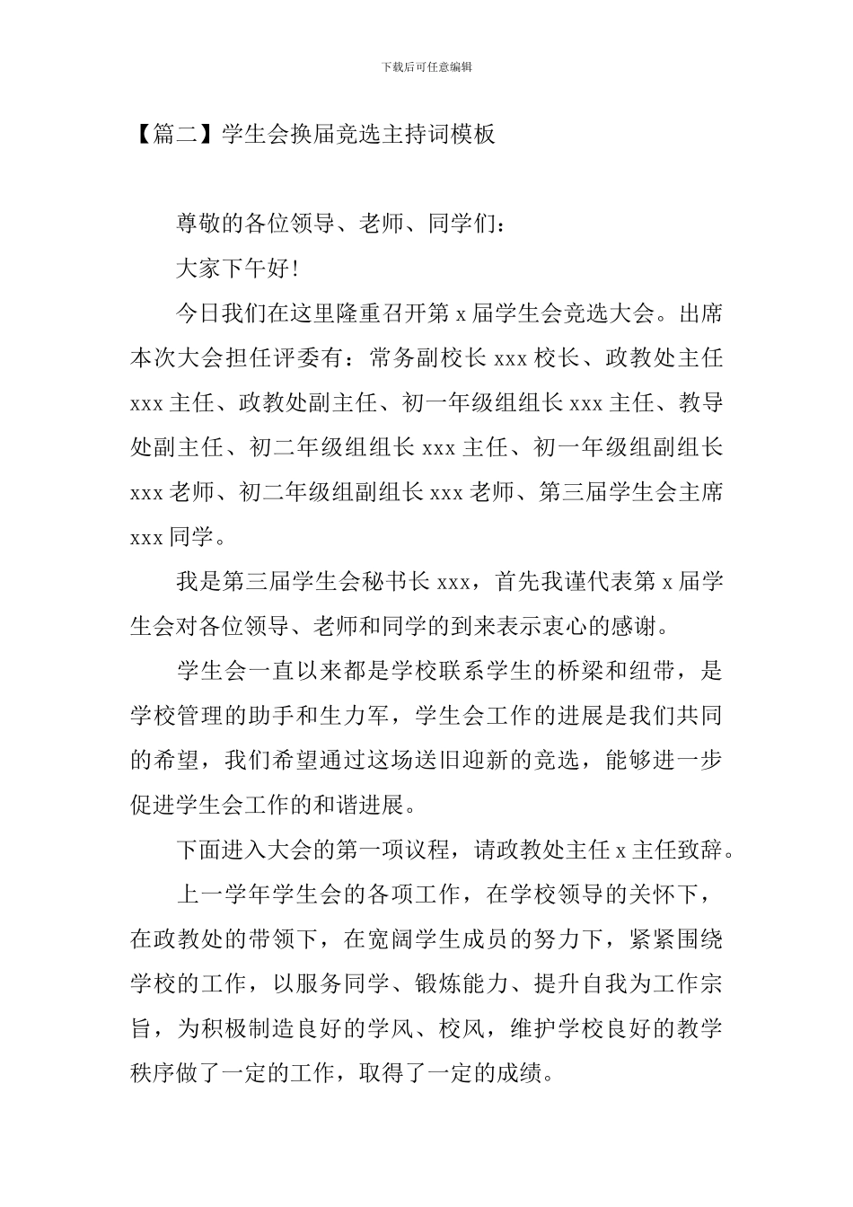 学生会换届竞选主持词模板_第3页