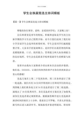学生会换届竞选主持词模板