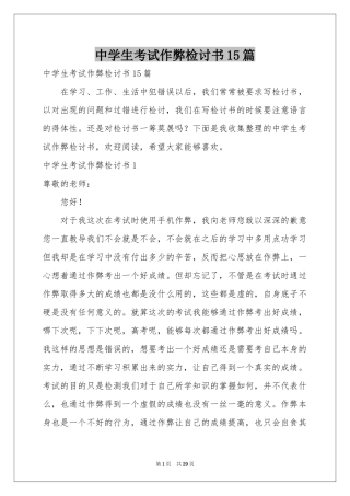 中学生考试作弊检讨书15篇