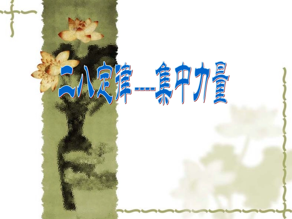 二八定律-集中力量_第1页