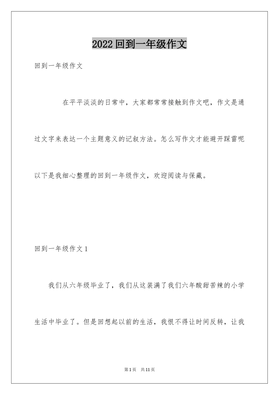 2024回到一年级作文_第1页